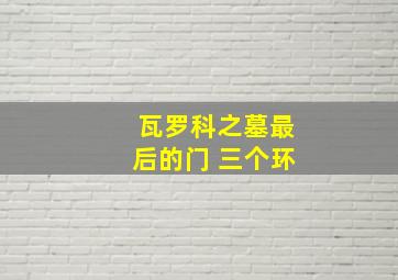 瓦罗科之墓最后的门 三个环